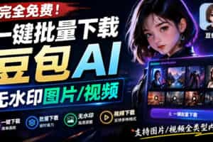 Github最新发布！一键批量下载豆包AI无水印图片/视频，简单易用，自动解析提示词，doubao-downloader