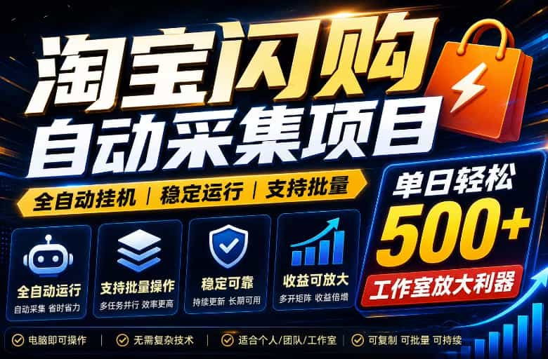 全网独家淘宝闪购采集挂G项目，单窗口日入40+，可复制可批量，单日轻松500+【揭秘】