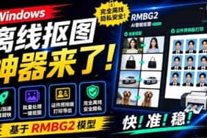 （19357期）Windows离线抠图神器来了！支持批量抠图 + 证件照排版打印，基于RMBG2模型，GPU加速 方块AI抠图