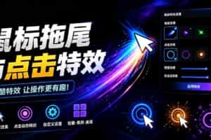 （19356期）Windows特效小工具！一键给你的鼠标添加拖尾与点击动态特效，吾爱出品，免费使用 Mouse Trail