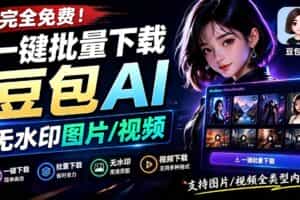 （19355期）Github最新发布！一键批量下载豆包AI无水印图片/视频，简单易用，自动解析提示词，doubao-downloader