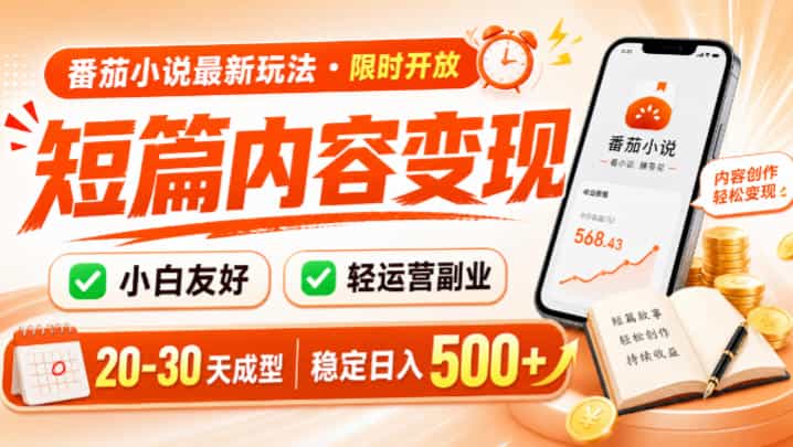 番茄小说最新短篇玩法，稳定日入500+！副业必看，小白可玩，限时开放【揭秘】