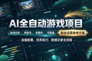 AI全自动游戏躺賺副业：日入几百，稳定运行三年的项目！【揭秘】