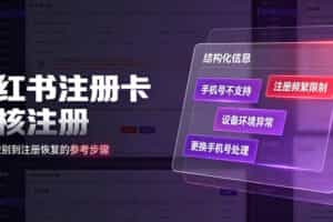 小红书注册卡免核注册，解决不支持当前手机号注册，请更换手机号问题