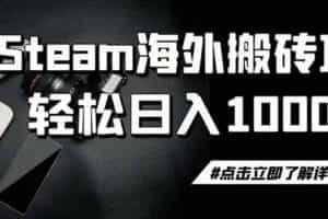 （19367期）steam搬砖，一周只需1-2小时，轻松月入过万，上不封顶