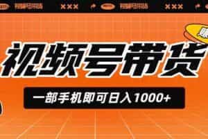 （19366期）视频号带货，一部手机即可日入1000+，无人直播玩法轻松躺赚带货佣金