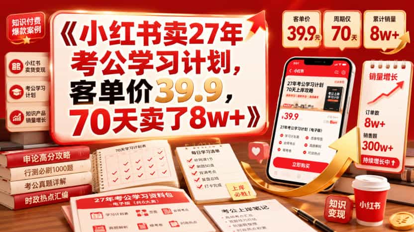 小红书卖27年考公学习计划，客单价39.9，70天卖了8w+！