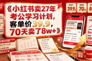 小红书卖27年考公学习计划，客单价39.9，70天卖了8w+！