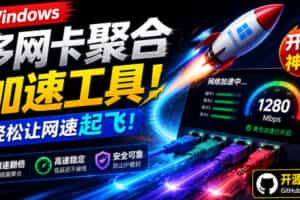 Github开源黑科技！多网卡网速聚合加速工具，一键让你的电脑网速起飞，这感觉也太爽了HypoMux