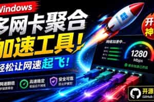 （19375期）Github开源黑科技！多网卡网速聚合加速工具，一键让你的电脑网速起飞，这感觉也太爽了HypoMux