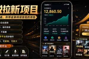 （19379期）抖音及多平台小说拉新项目：我亲自跑通并持续带徒弟实操｜0基础小白5天上手快速变现