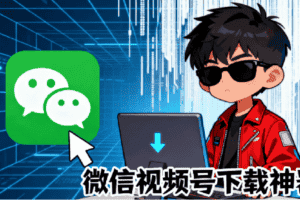 （19377期）Github热门工具，视频号下载神器又来了！一键注入下载按钮，轻松下载，使用便捷wx_channel