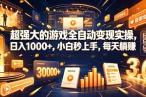 AI自动化游戏和量化躺赚副业：日入几百，稳定运行三年的项目！