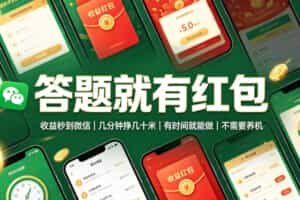 答题就有红包，收益秒到微信，几分钟挣几十米，有时间就能做，不需要养机【揭秘】