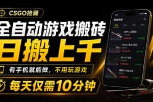（19386期）全自动游戏搬砖，日搬上千，有手机就能做，不用玩游戏，每天仅需10分钟