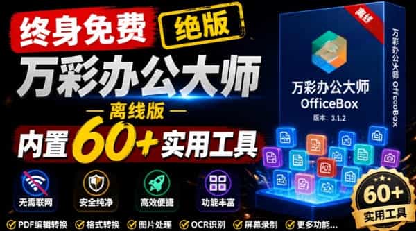 官网于已正式停服下架！现在离线版成了终身免费版，内置60+实用工具，万彩办公大师离线版OfficeBox