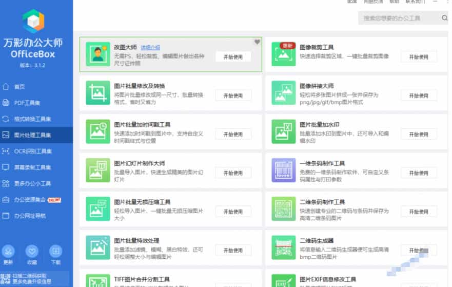官网于已正式停服下架！现在离线版成了终身免费版，内置60+实用工具，万彩办公大师离线版OfficeBox