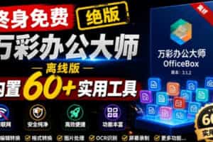 官网于已正式停服下架！现在离线版成了终身免费版，内置60+实用工具，万彩办公大师离线版OfficeBox