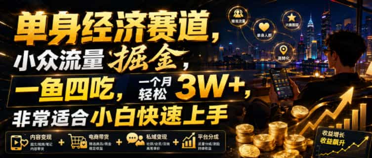 单身经济赛道，小众流量掘金，一鱼四吃，一个月轻松3W+，非常适合小白快速上手【揭秘】