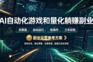 （19388期）AI全自动游戏和量化躺赚副业：日入几百，稳定运行三年的项目！