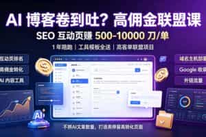 （19390期）AI 博客卷到吐？高佣金联盟课：SEO 互动页赚 500-10000 刀 单，1 年陪跑 + 工具模板全送