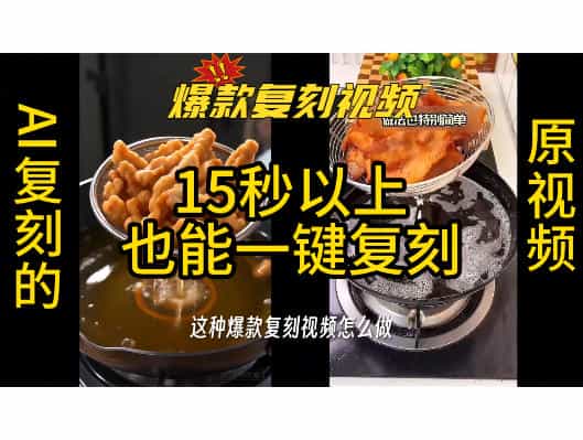 用无限画布工作流，一键复刻爆款带货视频，支持复刻15秒以上视频