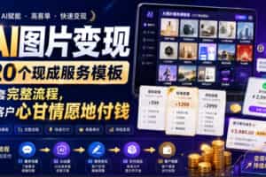 （19395期）AI图片变现，20个现成服务模板，一套完整流程，让客户心甘情愿地付钱【原创双语字幕】