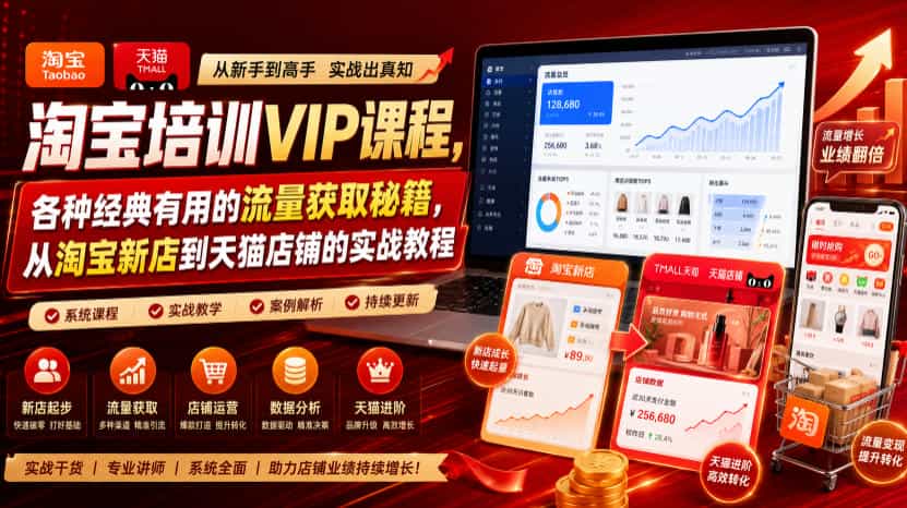 淘宝培训VIP课程，各种经典有用的流量获取秘籍，从淘宝新店到天猫店铺的实战教程（更新7月）