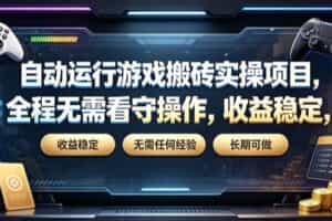 自动运行游戏搬砖实操项目，全程无需看守操作，收益稳定，无需任何经验，长期可做【揭秘】