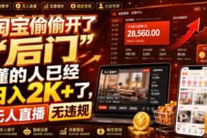 淘宝偷偷开了“后门”，懂的人已经日入2K+了，无人直播无违规，一台电脑=一家24小时营业的线上门店【揭秘】