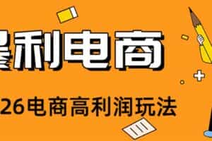 （19404期）2026闲鱼电商高需求卖法，长期稳定可做，一单利润300
