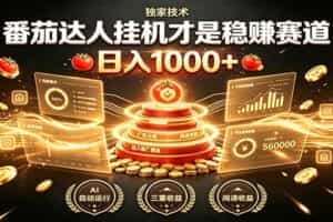别再瞎找副业！番茄达人挂机才是稳赚赛道 日入1000+