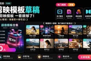 （19408期）1500+套剪映模板素材，超级超级无敌剪映剪辑模板合集包！附带预览图，全免费，撑爆你的网盘内存