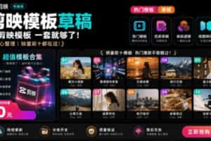 1500+套剪映模板素材，超级超级无敌剪映剪辑模板合集包！附带预览图，全免费，撑爆你的网盘内存