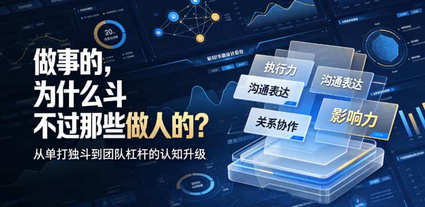 付费文章：做事的，为什么斗不过那些做人的？
