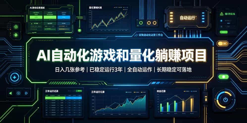 AI自动化游戏和量化躺赚项目，日入几张，已稳定运行3年，全自动运作，长期稳定可落地【揭秘】