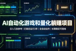 AI自动化游戏和量化躺赚项目，日入几张，已稳定运行3年，全自动运作，长期稳定可落地【揭秘】