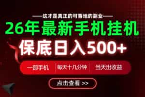 26绝对不能错过的副业！一部手机就能操作，保底日入500+，长期稳定可做！【揭秘】