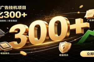 捡钱方法教学，AI广告全新玩法，月入过万无压力，适合各类人群兼职创业