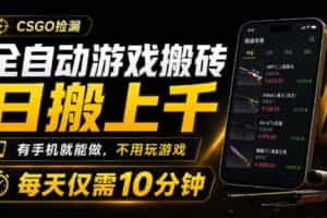 全自动游戏搬砖，日搬上千，有手机就能做，不用玩游戏，每天仅需10分钟【揭秘】