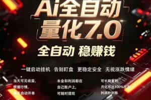 （19420期）EA黄金量化7.0 ，24小时全自动挣美金，小白轻松操作，日入1000+