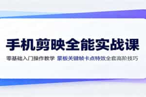 手机剪映全能实战课：零基础入门操作教学，蒙版关键帧卡点特效全套高阶技巧