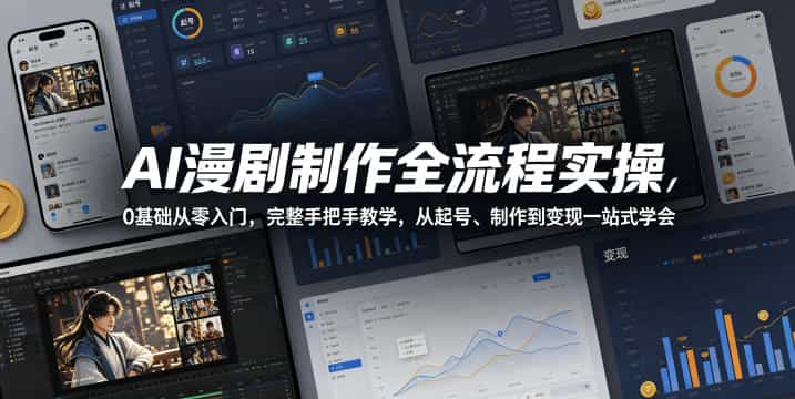 AI漫剧制作全流程实操，0基础从零入门，完整手把手教学，从起号、制作到变现一站式学会（更新）