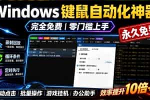 （19423期）专业Windows键鼠自动化工具，免费永久使用，告别重复操作，小白也能快速创建自动化脚本 点点精灵