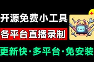 （19422期）Github开源多平台直播录屏神器！斗鱼虎牙B站抖音直播全主动监控录制，免费使用！BiliLive-tools