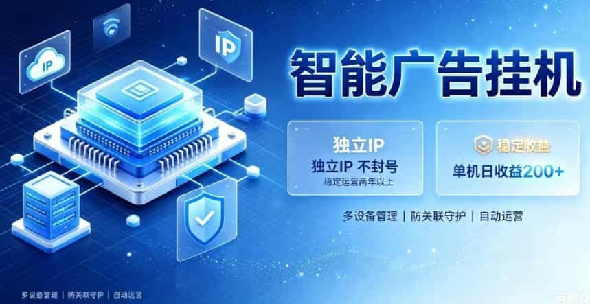 基于百度广告生态，零基础可做，三年成熟广告挂G变现项目，独立IP挂G，安全不封号【揭秘】