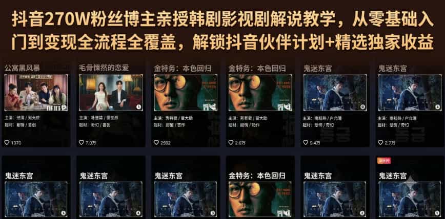 抖音270W粉丝博主亲授韩剧影视剧解说教学，从零基础入门到变现全流程全覆盖，解锁抖音伙伴计划+精选独家收益！