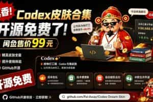 （19432期）闲鱼售卖99元的Codex皮肤包，GitHub 免费开源了！让你的codex变成精美界面 Codex Dream Skin