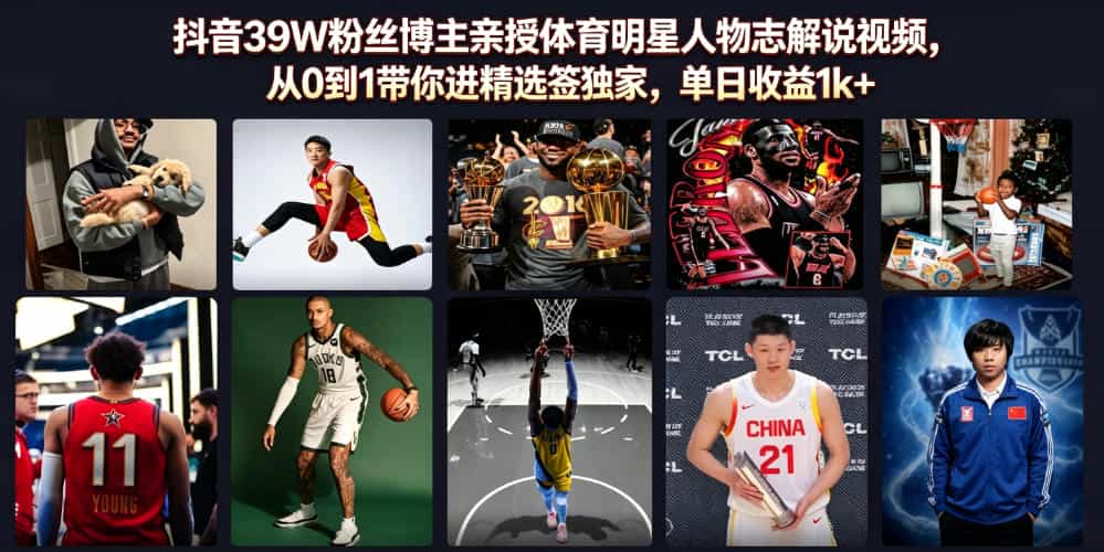 抖音39W粉丝博主亲授体育明星人物志解说视频，从0到1带你进精选签独家，单日收益1k+