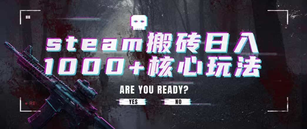steam搬砖项目，一周只需1-2小时，轻松月入过万，上不封顶【揭秘】